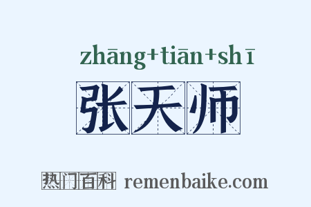 张天师是什么意思的图片